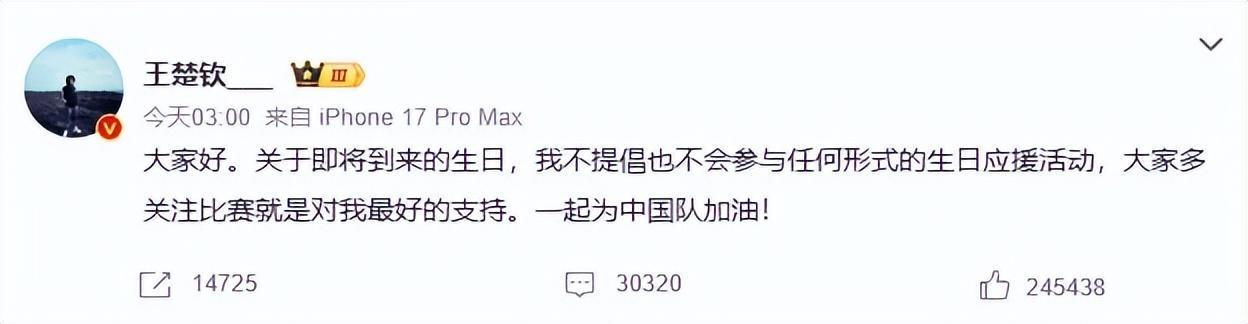 IM电竞-王楚钦凌晨发文